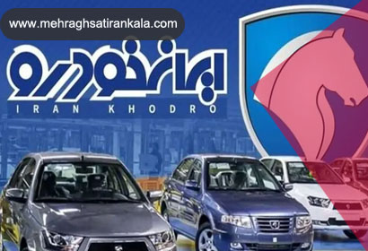 زمان قرعه کشی ایران خودرو بهمن ۱۴۰۳ مشخص شد + جزئیات