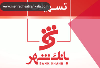 وام ۶۰۰ میلیون تومانی وزین شهر بانک شهر | شرایط + مراحل دریافت