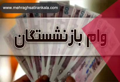 ثبت نام وام بازنشستگان ویژه دهه فجر ۱۴۰۳ / ۳ برابر حقوق خود وام دریافت کنید | سامانه مهر ایران کالا