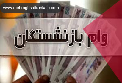 ۶ طرح وام تامین اجتماعی + هر آنچه نیاز است بدانید | سامانه مهر ایران کالا