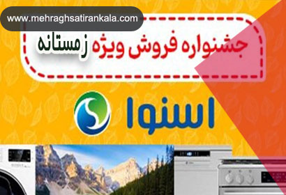 جشنواره محصولات اسنوا هدایای ویژه 1403!