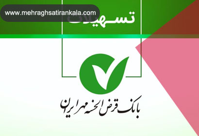 تسهیلات امتیازی مهر ایران | سامانه مهر ایران کالا