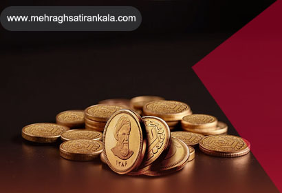 آشنایی کامل با انواع سکه طلا برای سرمایه‌گذاری | سامانه مهر ایران کالا