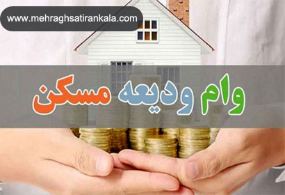 شرایط ثبت نام وام ودیعه مسکن در سال 1404 | سامانه مهر ایران کالا