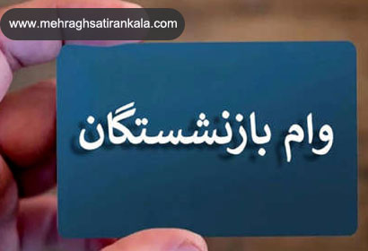 خبر خوش برای بازنشستگان / زمان واریز وام ۵۰ میلیونی اعلام شد | سامانه مهر ایران کالا