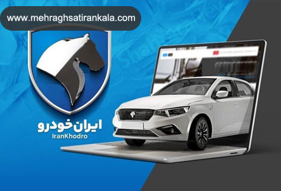 خرید از کارخانه ایران خودرو به‌صرفه است یا بازار آزاد | سامانه مهر ایران کالا